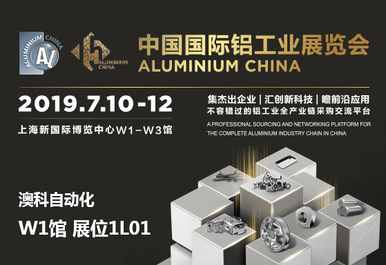 2019年中國國際鋁工業展